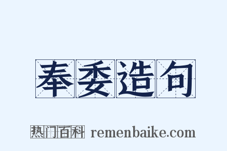 奉委造句是什么意思的图片